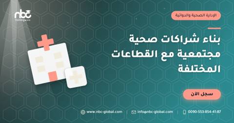 بناء شراكات صحية مجتمعية مع القطاعات المختلفة