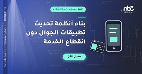 بناء أنظمة تحديث تطبيقات الجوال دون انقطاع الخدمة