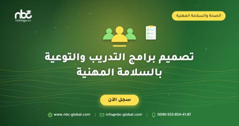 تصميم برامج التدريب والتوعية بالسلامة المهنية