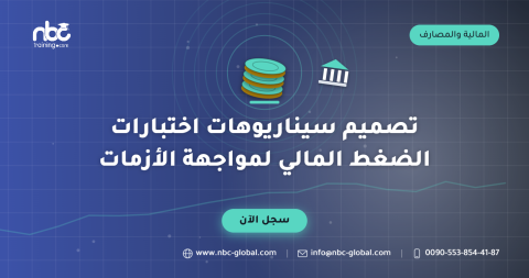 تصميم سيناريوهات اختبارات الضغط المالي لمواجهة الأزمات