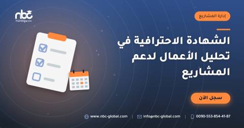 الشهادة الاحترافية في تحليل الأعمال لدعم المشاريع
