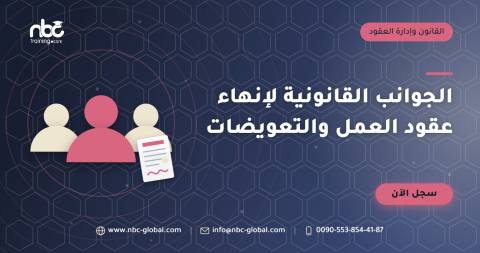 الجوانب القانونية لإنهاء عقود العمل والتعويضات