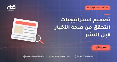 تصميم استراتيجيات التحقق من صحة الأخبار قبل النشر