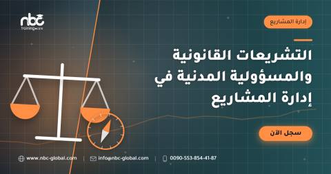 التشريعات القانونية والمسؤولية المدنية في إدارة المشاريع