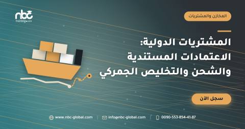 المشتريات الدولية: الاعتمادات المستندية والشحن والتخليص الجمركي