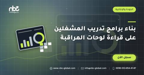 بناء برامج تدريب المشغلين على قراءة لوحات المراقبة