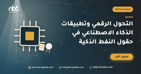 التحول الرقمي وتطبيقات الذكاء الاصطناعي في حقول النفط الذكية