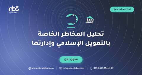تحليل المخاطر الخاصة بالتمويل الإسلامي وإدارتها
