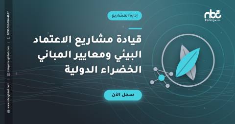 قيادة مشاريع الاعتماد البيئي ومعايير المباني الخضراء الدولية