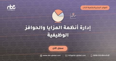 إدارة أنظمة المزايا والحوافز الوظيفية