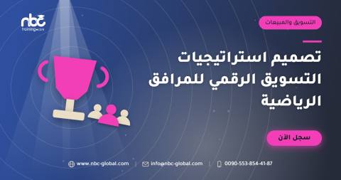 تصميم استراتيجيات التسويق الرقمي للمرافق الرياضية