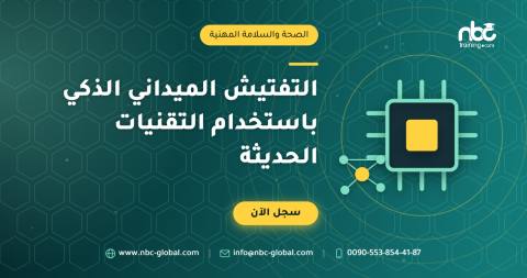 التفتيش الميداني الذكي باستخدام التقنيات الحديثة