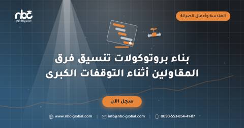 بناء بروتوكولات تنسيق فرق المقاولين أثناء التوقفات الكبرى