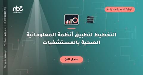 التخطيط لتطبيق أنظمة المعلوماتية الصحية بالمستشفيات