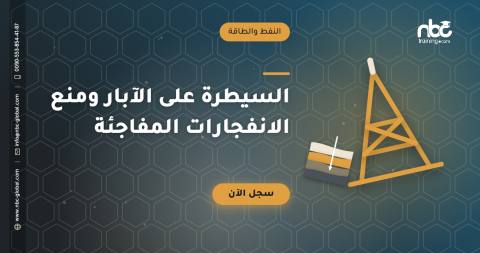 السيطرة على الآبار ومنع الانفجارات المفاجئة
