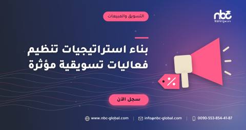 بناء استراتيجيات تنظيم فعاليات تسويقية مؤثرة