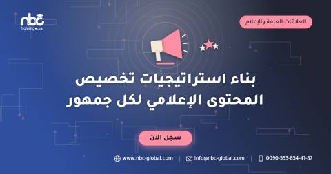 بناء استراتيجيات تخصيص المحتوى الإعلامي لكل جمهور
