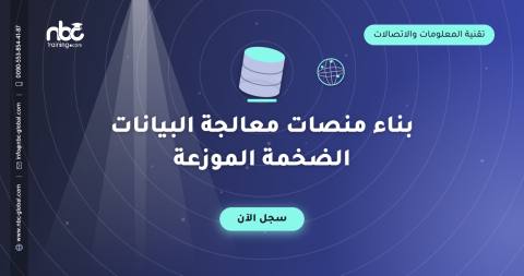 بناء منصات معالجة البيانات الضخمة الموزعة