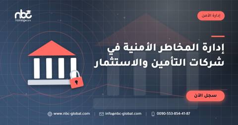 إدارة المخاطر الأمنية في شركات التأمين والاستثمار