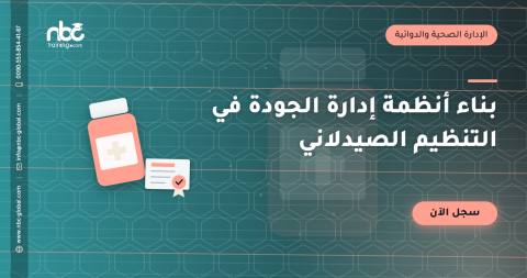 بناء أنظمة إدارة الجودة في التنظيم الصيدلاني