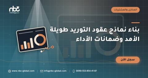 بناء نماذج عقود التوريد طويلة الأمد وضمانات الأداء