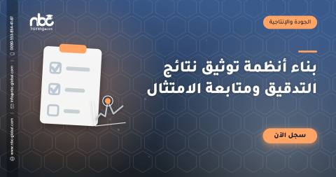 بناء أنظمة توثيق نتائج التدقيق ومتابعة الامتثال
