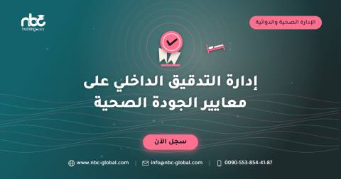 إدارة التدقيق الداخلي على معايير الجودة الصحية