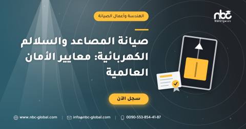 صيانة المصاعد والسلالم الكهربائية: معايير الأمان العالمية