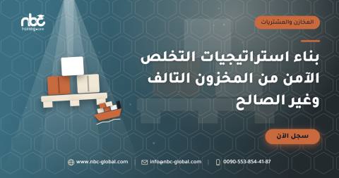 بناء استراتيجيات التخلص الآمن من المخزون التالف وغير الصالح