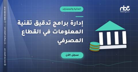 إدارة برامج تدقيق تقنية المعلومات في القطاع المصرفي
