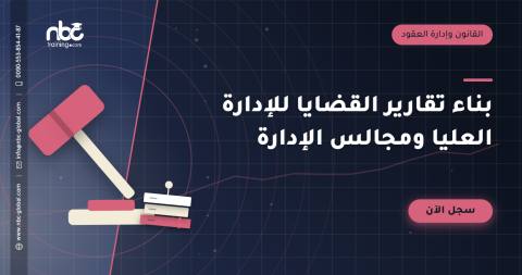 بناء تقارير القضايا للإدارة العليا ومجالس الإدارة