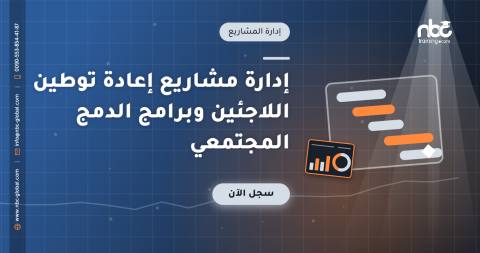 إدارة مشاريع إعادة توطين اللاجئين وبرامج الدمج المجتمعي