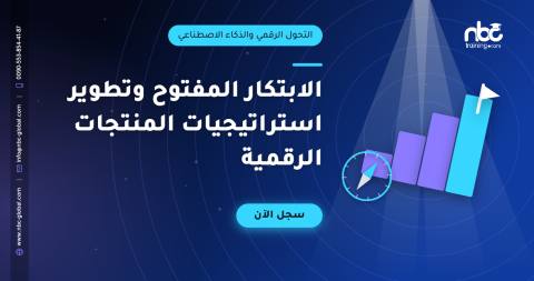 الابتكار المفتوح وتطوير استراتيجيات المنتجات الرقمية