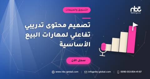 تصميم محتوى تدريبي تفاعلي لمهارات البيع الأساسية