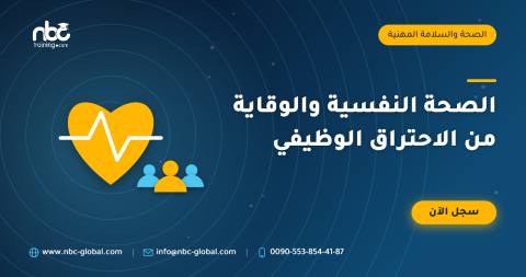 الصحة النفسية والوقاية من الاحتراق الوظيفي