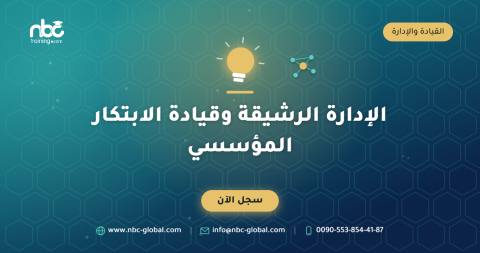 الإدارة الرشيقة وقيادة الابتكار المؤسسي