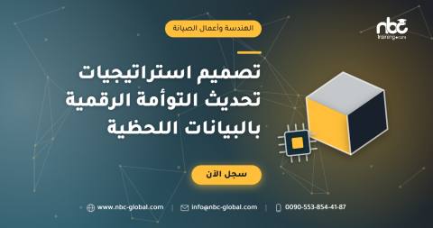 تصميم استراتيجيات تحديث التوأمة الرقمية بالبيانات اللحظية
