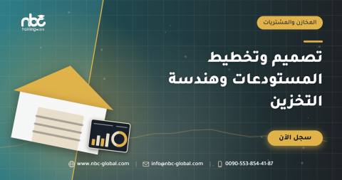 تصميم وتخطيط المستودعات وهندسة التخزين