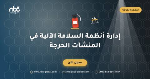 إدارة أنظمة السلامة الآلية في المنشآت الحرجة