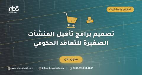 تصميم برامج تأهيل المنشآت الصغيرة للتعاقد الحكومي