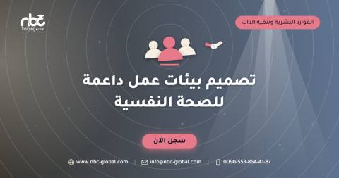 تصميم بيئات عمل داعمة للصحة النفسية
