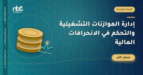 إدارة الموازنات التشغيلية والتحكم في الانحرافات المالية