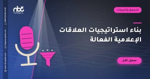 بناء استراتيجيات العلاقات الإعلامية الفعالة