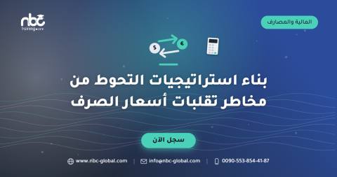 بناء استراتيجيات التحوط من مخاطر تقلبات أسعار الصرف
