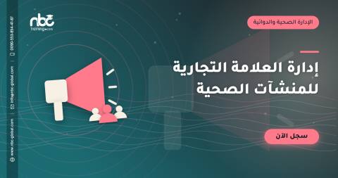 إدارة العلامة التجارية للمنشآت الصحية