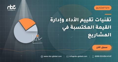 تقنيات تقييم الأداء وإدارة القيمة المكتسبة في المشاريع