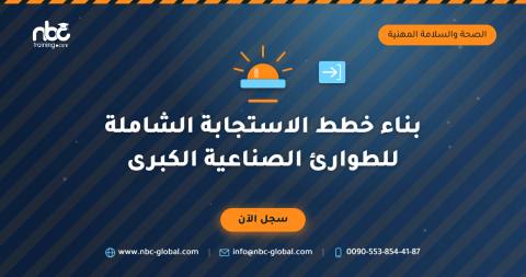 بناء خطط الاستجابة الشاملة للطوارئ الصناعية الكبرى