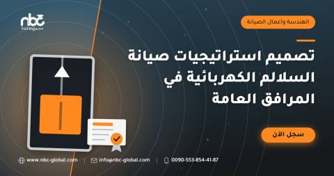 تصميم استراتيجيات صيانة السلالم الكهربائية في المرافق العامة
