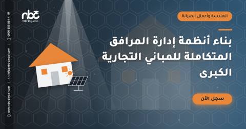 بناء أنظمة إدارة المرافق المتكاملة للمباني التجارية الكبرى