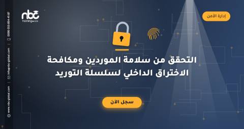 التحقق من سلامة الموردين ومكافحة الاختراق الداخلي لسلسلة التوريد